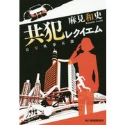 共犯レクイエム―公安外事五課(ハルキ文庫) [文庫]