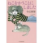 ねこをかうことにしました(ハルキ文庫) [文庫]