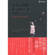 オスロ警察殺人捜査課特別班 アイム・トラベリング・アローン [単行本]