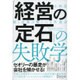 「経営の定石」の失敗学 [単行本]