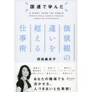 国連で学んだ 価値観の違いを超える仕事術 [単行本]