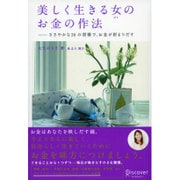 美しく生きる女のお金の作法 [単行本]