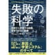 失敗の科学―失敗から学習する組織、学習できない組織 [単行本]