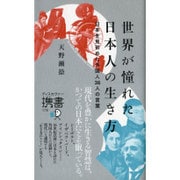 世界が憧れた日本人の生き方 [単行本]