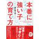 本番に強い子の育て方 [単行本]