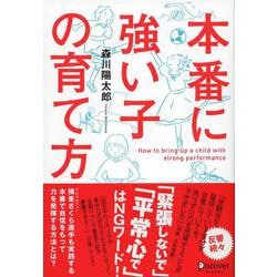 本番に強い子の育て方 [単行本]