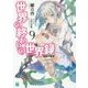 世界の終わりの世界録(アンコール)〈9〉絶望の始祖(MF文庫J) [文庫]