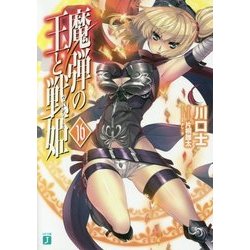 魔弾の王と戦姫(ヴァナディース)〈16〉(MF文庫J) [文庫]