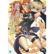 魔弾の王と戦姫(ヴァナディース)〈16〉(MF文庫J) [文庫]