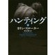 ハンティング〈下〉(ハーパーBOOKS) [文庫]