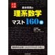 大学入試　森本将英の　理系数学　マスト１６０題 [単行本]