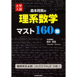 大学入試　森本将英の　理系数学　マスト１６０題 [単行本]