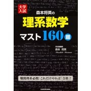 大学入試　森本将英の　理系数学　マスト１６０題 [単行本]