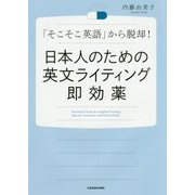 日本人のための英文ライティング即効薬―「そこそこ英語」から脱却! [単行本]