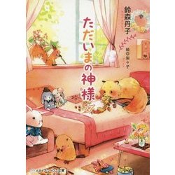 ただいまの神様(メディアワークス文庫) [文庫]