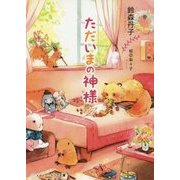 ただいまの神様(メディアワークス文庫) [文庫]
