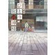 ひとり旅の神様(メディアワークス文庫) [文庫]