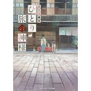 ひとり旅の神様(メディアワークス文庫) [文庫]