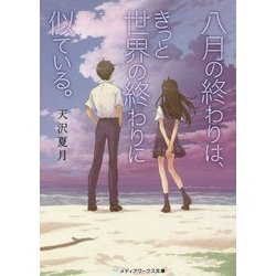 八月の終わりは、きっと世界の終わりに似ている。(メディアワークス文庫) [文庫]