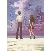 八月の終わりは、きっと世界の終わりに似ている。(メディアワークス文庫) [文庫]