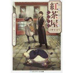 おんみょう紅茶屋らぷさん―式神のいるお店で、おかわりをどうぞ(メディアワークス文庫) [文庫]