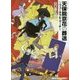 天保院京花の葬送―フューネラル・マーチ(メディアワークス文庫) [文庫]