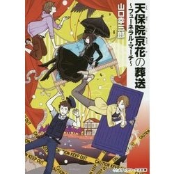 天保院京花の葬送―フューネラル・マーチ(メディアワークス文庫) [文庫]