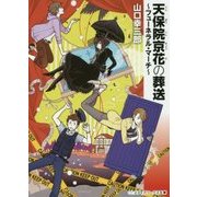 天保院京花の葬送―フューネラル・マーチ(メディアワークス文庫) [文庫]