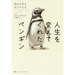 人生を変えてくれたペンギン―海辺で君を見つけた日 [単行本]