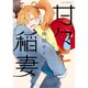 甘々と稲妻 8（アフタヌーンKC） [コミック]