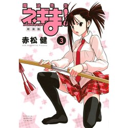 魔法先生ネギま! 3 新装版（KCデラックス） [コミック]