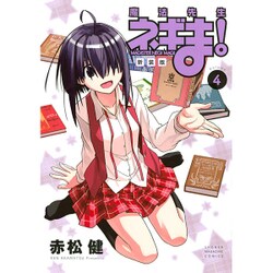 魔法先生ネギま! 4 新装版（KCデラックス） [コミック]