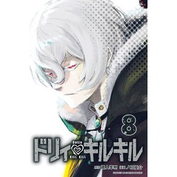 ドリィ　キルキル（8）(講談社コミックス) [コミック]