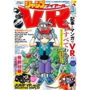 ジャンプVR－記事とマンガでVRの今がすべてわかる!（集英社ムック） [ムックその他]