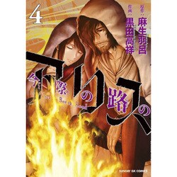 今際の路のアリス<４>(サンデーGXコミックス) [コミック]
