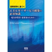 国際標準に基づくエネルギーサービス構築の必須知識―電気事業者・需要家のための [単行本]