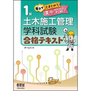 ギュッとまとめて集中学習!1級土木施工管理学科試験合格テキスト [単行本]