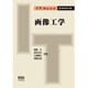画像工学(IT Text) [単行本]