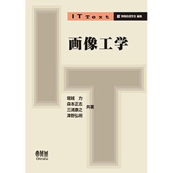画像工学(IT Text) [単行本]