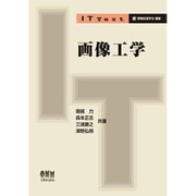画像工学(IT Text) [単行本]