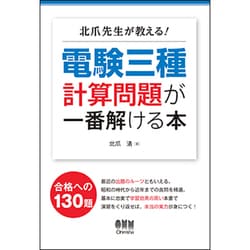 北爪先生が教える!電験三種計算問題が一番解ける本 [単行本]