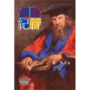 元素紀行 [単行本]