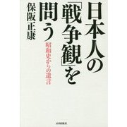 日本人の「戦争観」を問う―昭和史からの遺言 [単行本]