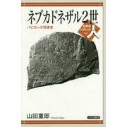 ネブカドネザル2世―バビロンの再建者(世界史リブレット人〈003〉) [全集叢書]