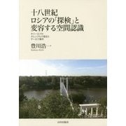十八世紀ロシアの「探検」と変容する空間認識―キリーロフのオレンブルク遠征とヤーロフ事件(明治大学人文科学研究所叢書) [単行本]