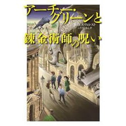 アーチー・グリーンと錬金術師の呪い [全集叢書]