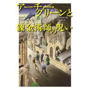 アーチー・グリーンと錬金術師の呪い [全集叢書]