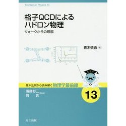 格子QCDによるハドロン物理―クォークからの理解(基本法則から読み解く物理学最前線〈13〉) [全集叢書]