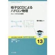 格子QCDによるハドロン物理―クォークからの理解(基本法則から読み解く物理学最前線〈13〉) [全集叢書]