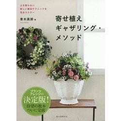 寄せ植えギャザリング・メソッド―土を使わない新しい園芸テクニックを完全マスター [単行本]
